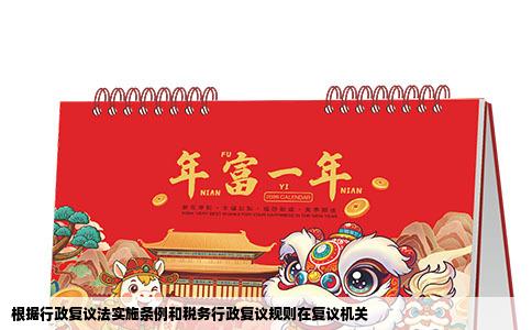 根据行政复议法实施条例和税务行政复议规则在复议机关