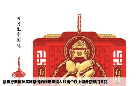 根据行政复议实施条例的规定申请人对两个以上国务院部门共同