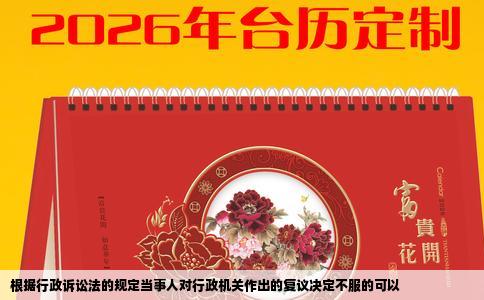 根据行政诉讼法的规定当事人对行政机关作出的复议决定不服的可以