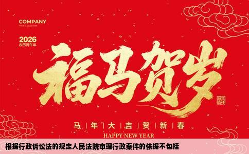 根据行政诉讼法的规定人民法院审理行政案件的依据不包括