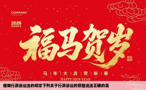 根据行政诉讼法的规定下列关于行政诉讼的管辖说法正确的是