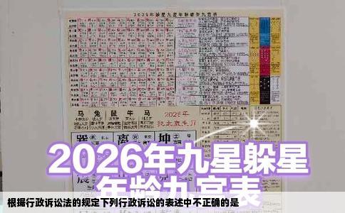 根据行政诉讼法的规定下列行政诉讼的表述中不正确的是