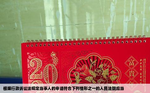 根据行政诉讼法规定当事人的申请符合下列情形之一的人民法院应当