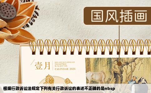 根据行政诉讼法规定下列有关行政诉讼的表述不正确的是nbsp