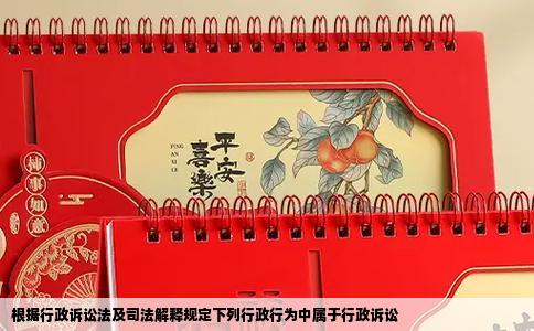根据行政诉讼法及司法解释规定下列行政行为中属于行政诉讼