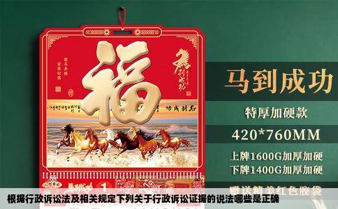 根据行政诉讼法及相关规定下列关于行政诉讼证据的说法哪些是正确