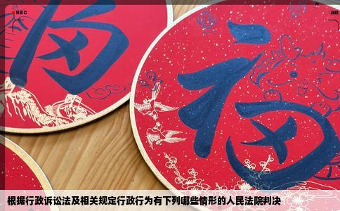 根据行政诉讼法及相关规定行政行为有下列哪些情形的人民法院判决