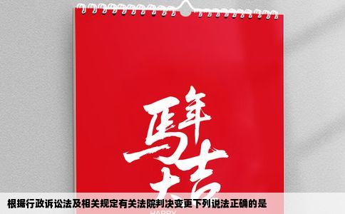 根据行政诉讼法及相关规定有关法院判决变更下列说法正确的是