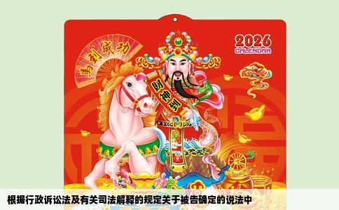 根据行政诉讼法及有关司法解释的规定关于被告确定的说法中