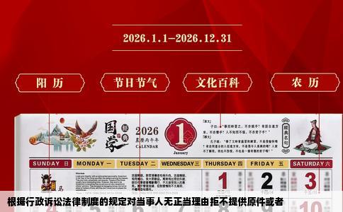 根据行政诉讼法律制度的规定对当事人无正当理由拒不提供原件或者