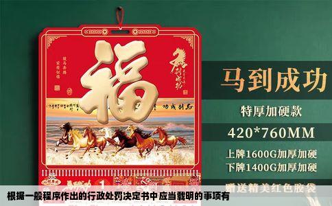 根据一般程序作出的行政处罚决定书中应当载明的事项有