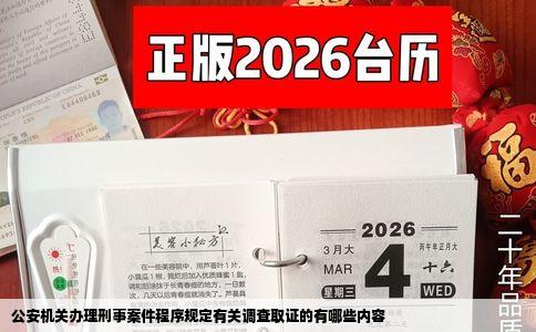 公安机关办理刑事案件程序规定有关调查取证的有哪些内容