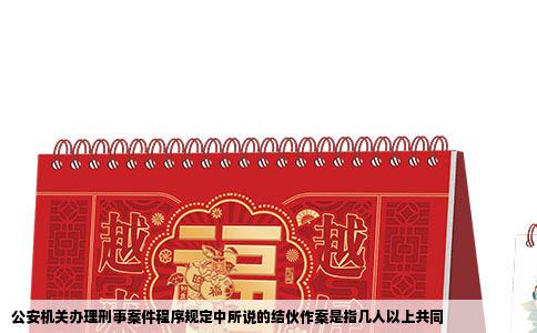 公安机关办理刑事案件程序规定中所说的结伙作案是指几人以上共同
