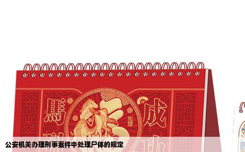 公安机关办理刑事案件中处理尸体的规定