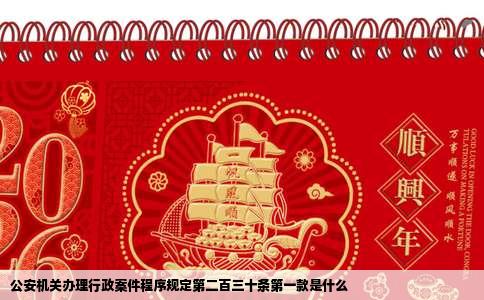 公安机关办理行政案件程序规定第二百三十条第一款是什么