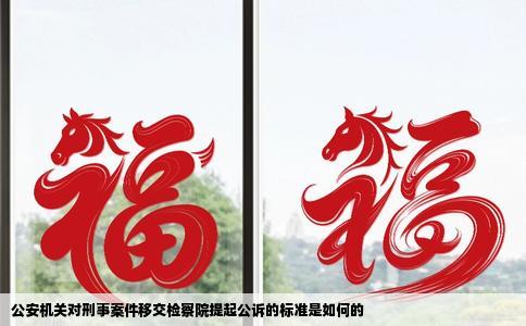 公安机关对刑事案件移交检察院提起公诉的标准是如何的