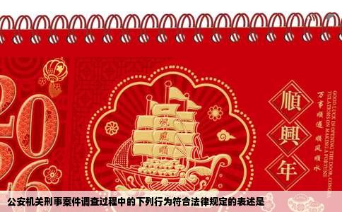 公安机关刑事案件调查过程中的下列行为符合法律规定的表述是