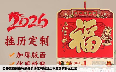 公安交通管理行政处罚决定书收到后不交款有什么后果