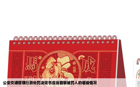 公安交通管理行政处罚决定书应当载明被罚人的哪些情况