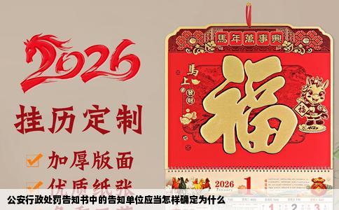 公安行政处罚告知书中的告知单位应当怎样确定为什么