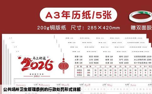 公共场所卫生管理条例的行政处罚形式详解