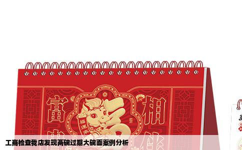 工商检查我店发现两碗过期大碗面案例分析