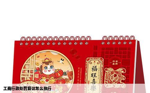 工商行政处罚复议怎么执行