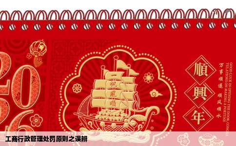 工商行政管理处罚原则之误辨