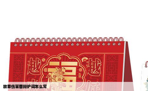 故意伤害罪辩护词怎么写