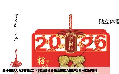 关于辩护人权利的规定下列哪些说法是正确的A辩护律师可以同在押