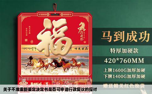 关于不准重新鉴定决定书是否可申请行政复议的探讨