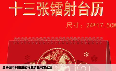 关于城中村拆迁的行政诉讼书怎么写