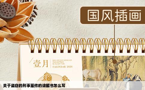 关于盗窃的刑事案件的谅解书怎么写
