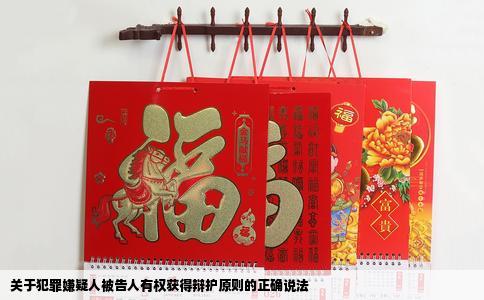 关于犯罪嫌疑人被告人有权获得辩护原则的正确说法