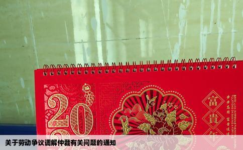 关于劳动争议调解仲裁有关问题的通知