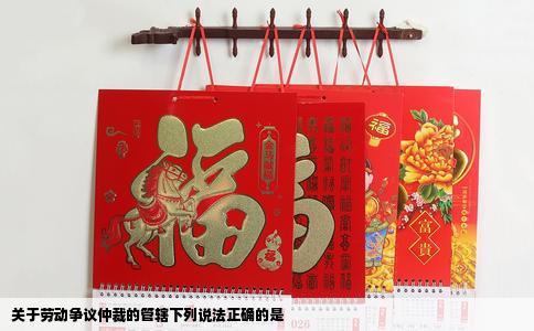 关于劳动争议仲裁的管辖下列说法正确的是