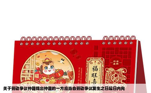 关于劳动争议仲裁提出仲裁的一方应当自劳动争议发生之日起日内向