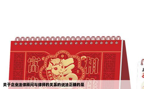 关于企业法律顾问与律师的关系的说法正确的是