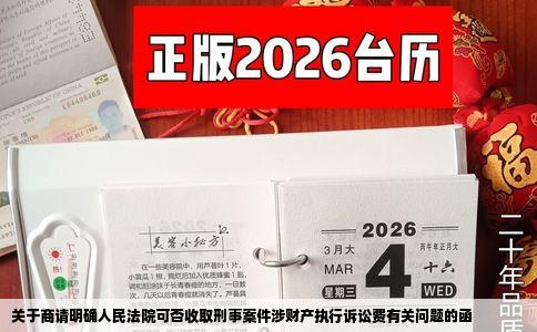 关于商请明确人民法院可否收取刑事案件涉财产执行诉讼费有关问题的函
