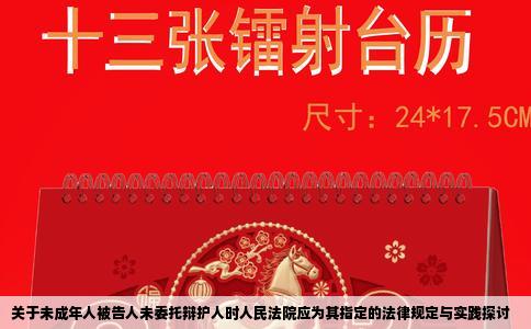 关于未成年人被告人未委托辩护人时人民法院应为其指定的法律规定与实践探讨
