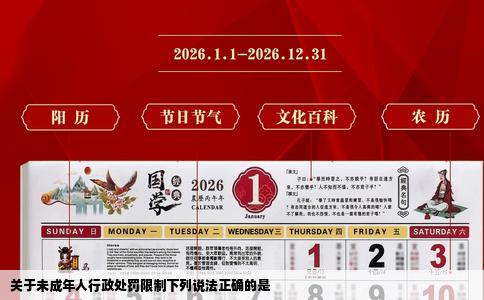 关于未成年人行政处罚限制下列说法正确的是