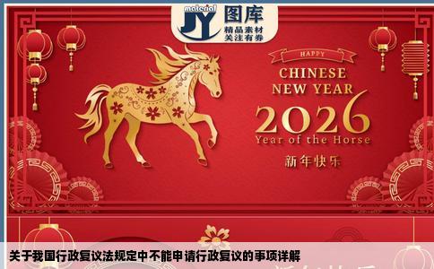 关于我国行政复议法规定中不能申请行政复议的事项详解