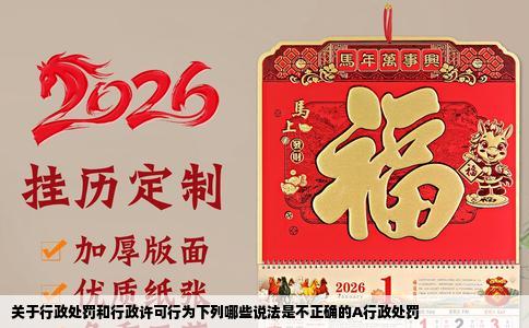 关于行政处罚和行政许可行为下列哪些说法是不正确的A行政处罚