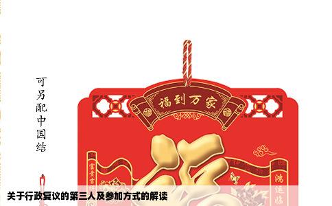 关于行政复议的第三人及参加方式的解读