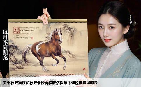 关于行政复议和行政诉讼两种救济程序下列说法错误的是