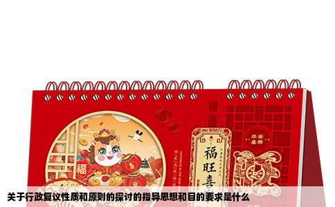 关于行政复议性质和原则的探讨的指导思想和目的要求是什么