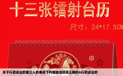 关于行政诉讼的第三人的表述下列哪些选项是正确的A行政诉讼的