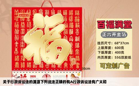 关于行政诉讼法的渊源下列说法正确的有A行政诉讼法有广义和