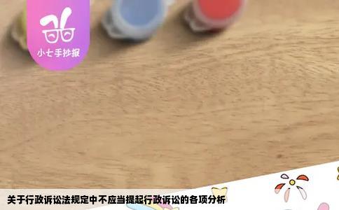 关于行政诉讼法规定中不应当提起行政诉讼的各项分析