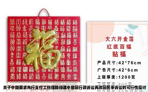 关于中院要求先行支付工伤保险待遇中撤回行政诉讼再改回民事诉讼的可行性探讨